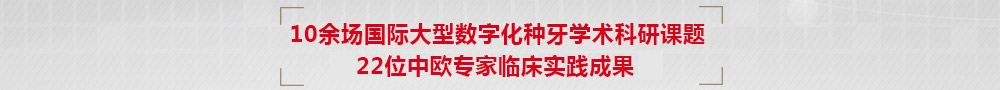 數(shù)字化種植牙技術(shù)2